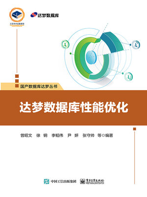 cover image of 达梦数据库性能优化